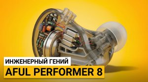 Aful Performer 8 – Вот теперь зачёт!