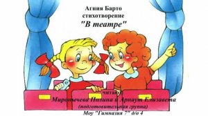 А.Барто В театре.
