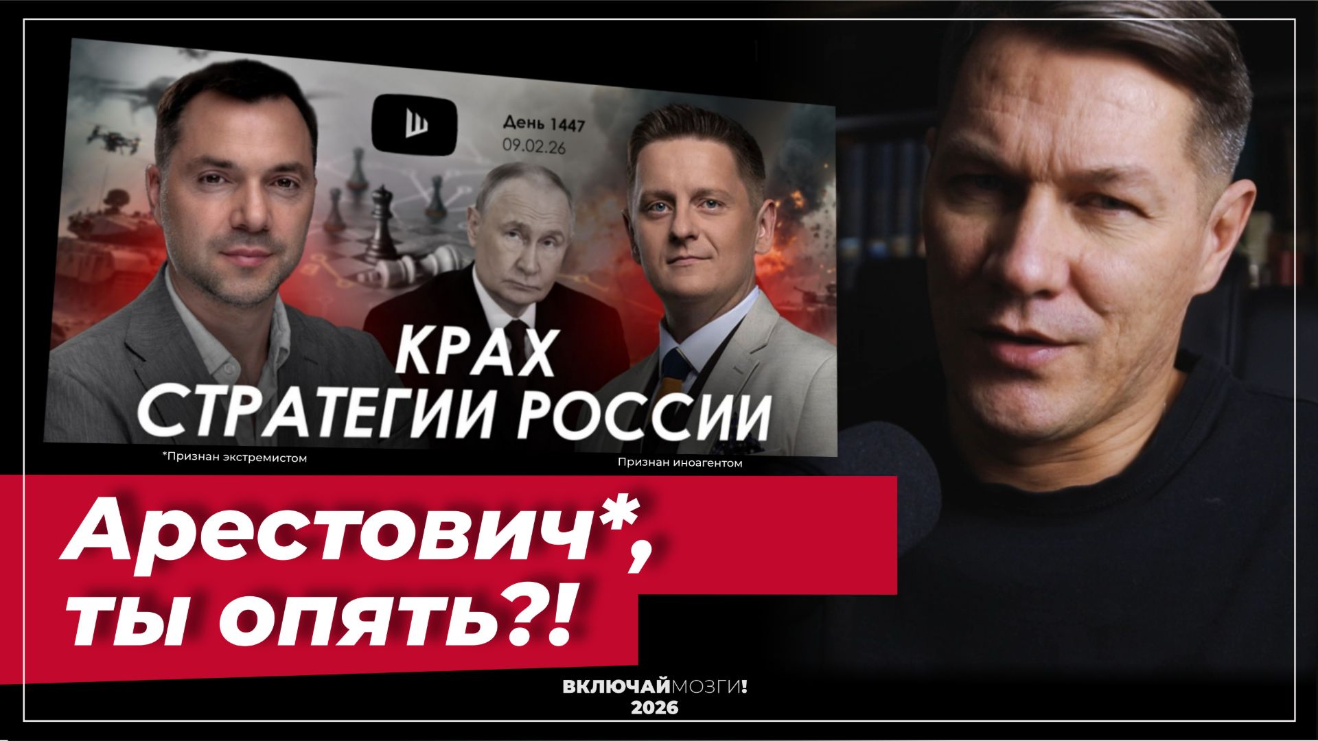 Арестович*, ты опять? (*признан экстремистом в РФ) смотреть онлайн