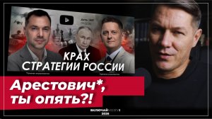 Арестович*, ты опять?  (*признан экстремистом в РФ)