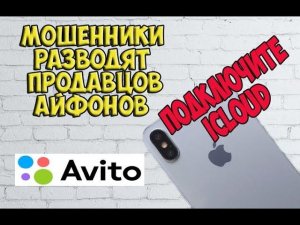 Мошенники разводят продавцов Б/У айфонов на авито