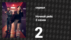 Ночной рейс 2 сезон 2 серия (сериал, 2026)