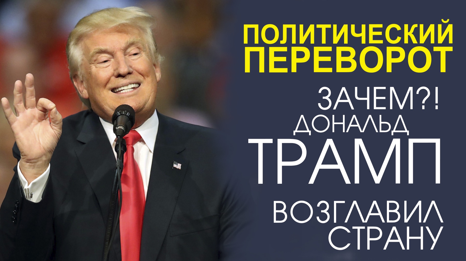 «ДОНАЛЬД ТРАМП! ПУТЬ К БЕЛОМУ ДОМУ. ЗАЧЕМ ОН РЕШИЛ СТАТЬ ПРЕЗИДЕНТОМ?» смотреть онлайн