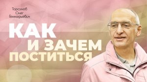 Для чего предназначены посты? (Торсунов О. Г.)