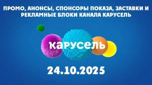 Промо, анонсы, спонсоры показа, заставки и рекламные блоки канала Карусель 24.10.2025