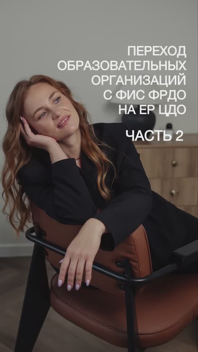 Переход образовательных организаций с ФИС ФРДО на ЕР ЦДО. Часть 2