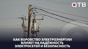 Как воровство электроэнергии влияет на надёжность электросетей и безопасность