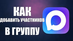 Как добавить участников в группу макс