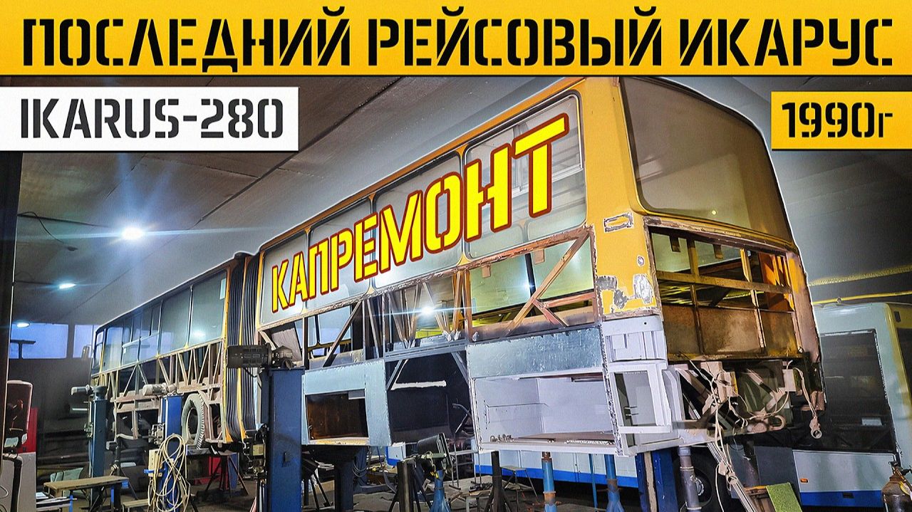 КАПРЕМОНТ ИКАРУСА ГАРМОШКИ ПРОДОЛЖАЕТСЯ! ПОСЛЕДНИЙ РЕЙСОВЫЙ IKARUS-280 1990 из СССР (1) смотреть онлайн
