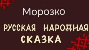 Морозко / русская народная сказка