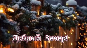 🌅 Добрый вечер! Теплые пожелания!