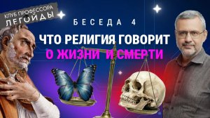 Что религия говорит о жизни и смерти. Беседа 4. Владимир Легойда