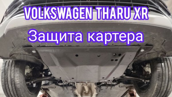 Volkswagen Tharu XR защита картера