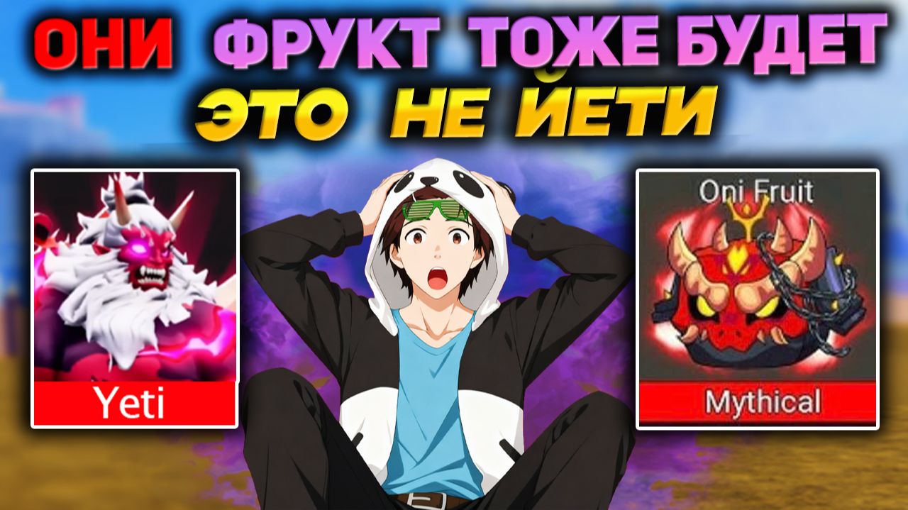 ФРУКТ ОНИ ТОЖЕ БУДЕТ - Это НЕ мутация🍈🌊Блокс Фрутс ОБНОВА ИВЕНТ уже ЗАВТРА смотреть онлайн