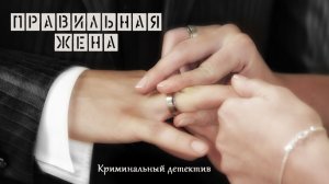 Правильная жена. Криминальный детектив
