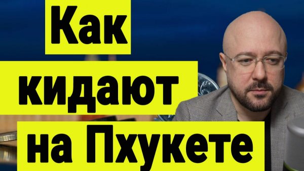 Инвестиции в Тайланд. Как кидают российских инвесторов на Пхукете.