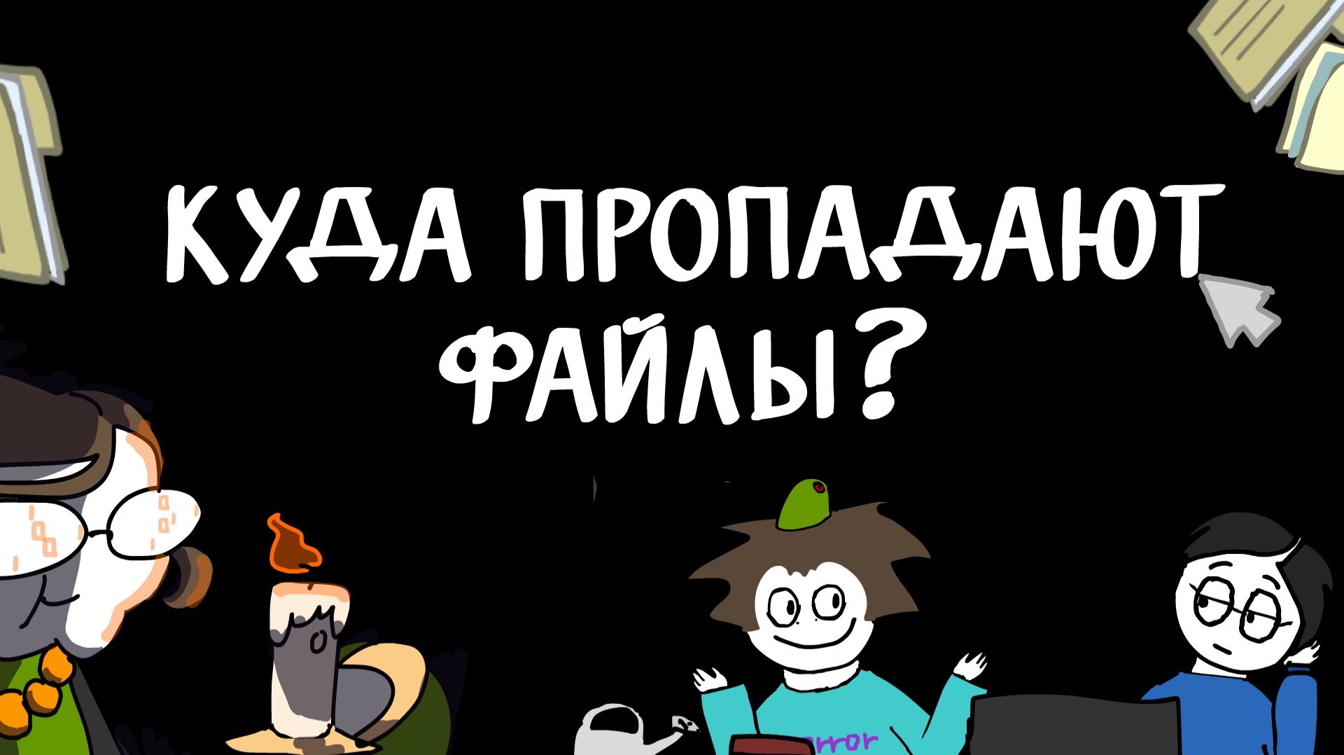 Куда пропадают файлы?