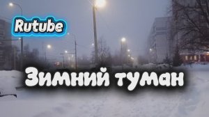 Зимний туман 😳