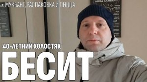 Влог: ОНКОЛОГИЯ ПОВСЮДУ - А еще МУКБАНГ ОГРОМНЫЙ ТУНЕЦ, распаковка и пицца - 40-летний холостяк влог