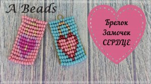 Брелок Замочек СЕРДЦЕ из бисера *Бисероплетение*