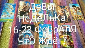 #ДЕВЫ ТАРО НЕДЕЛЬКА 16-22 ФЕВРАЛЯ 💖#ГаданиеНаБудущее #ТароПрогноз #ТароГадание #ТароНеделя