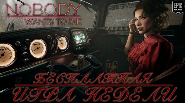 Бесплатная игра недели на EGS | Nobody Wants to Die