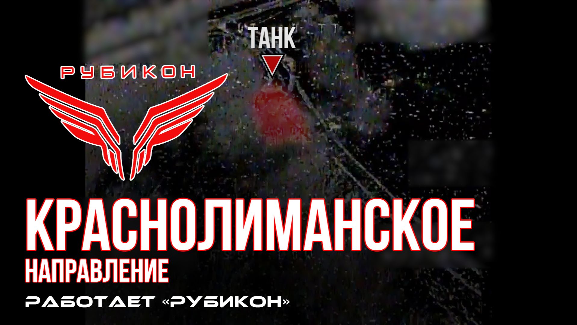Краснолиманское направление. «Рубикон» FPV-дронами поражает танк, систему связи, ПВД и БпЛА ВСУ смотреть онлайн
