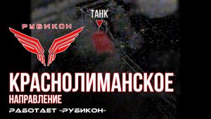 Краснолиманское направление. «Рубикон» FPV-дронами поражает танк, систему связи, ПВД и БпЛА ВСУ