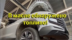 Анализ масла показал наличие топлива в Jetour Dashing