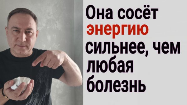 Избавьтесь от неё или она Вас погубит! Самая страшная и коварная вещь