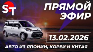 ST ПРЯМОЙ ЭФИР 13 ФЕВРАЛЯ 2026