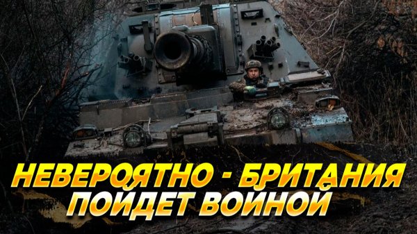 Невероятно - Британия пойдет войной
