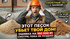 СКРЫТЫЕ ДИВЕРСАНТЫ - ПЕСОК ДЛЯ БЕТОНА. ОШИБКА, КОТОРАЯ МОЖЕТ СТОИТЬ ВАМ ДОМА!
