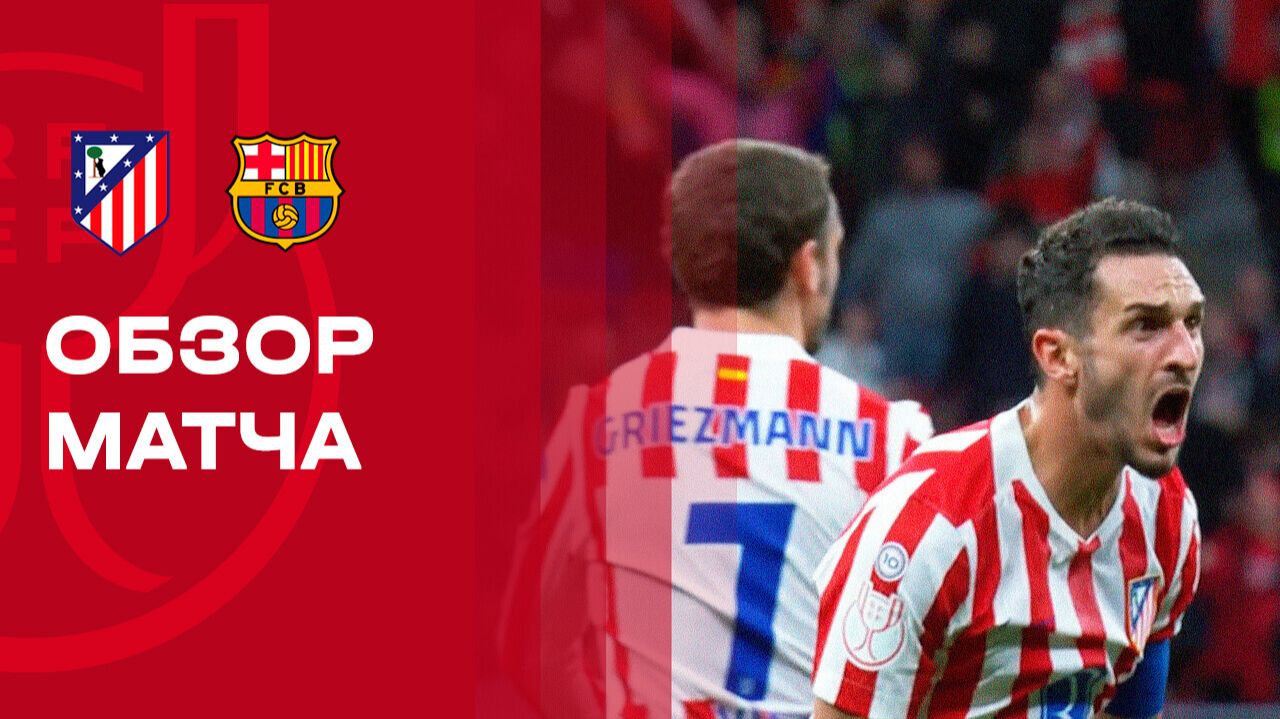 Атлетико - Барселона. Обзор первого матча 1/2 финала Кубка Испании 12.02.2026 смотреть онлайн