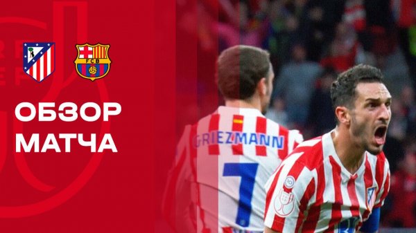Атлетико - Барселона. Обзор первого матча 1/2 финала Кубка Испании 12.02.2026