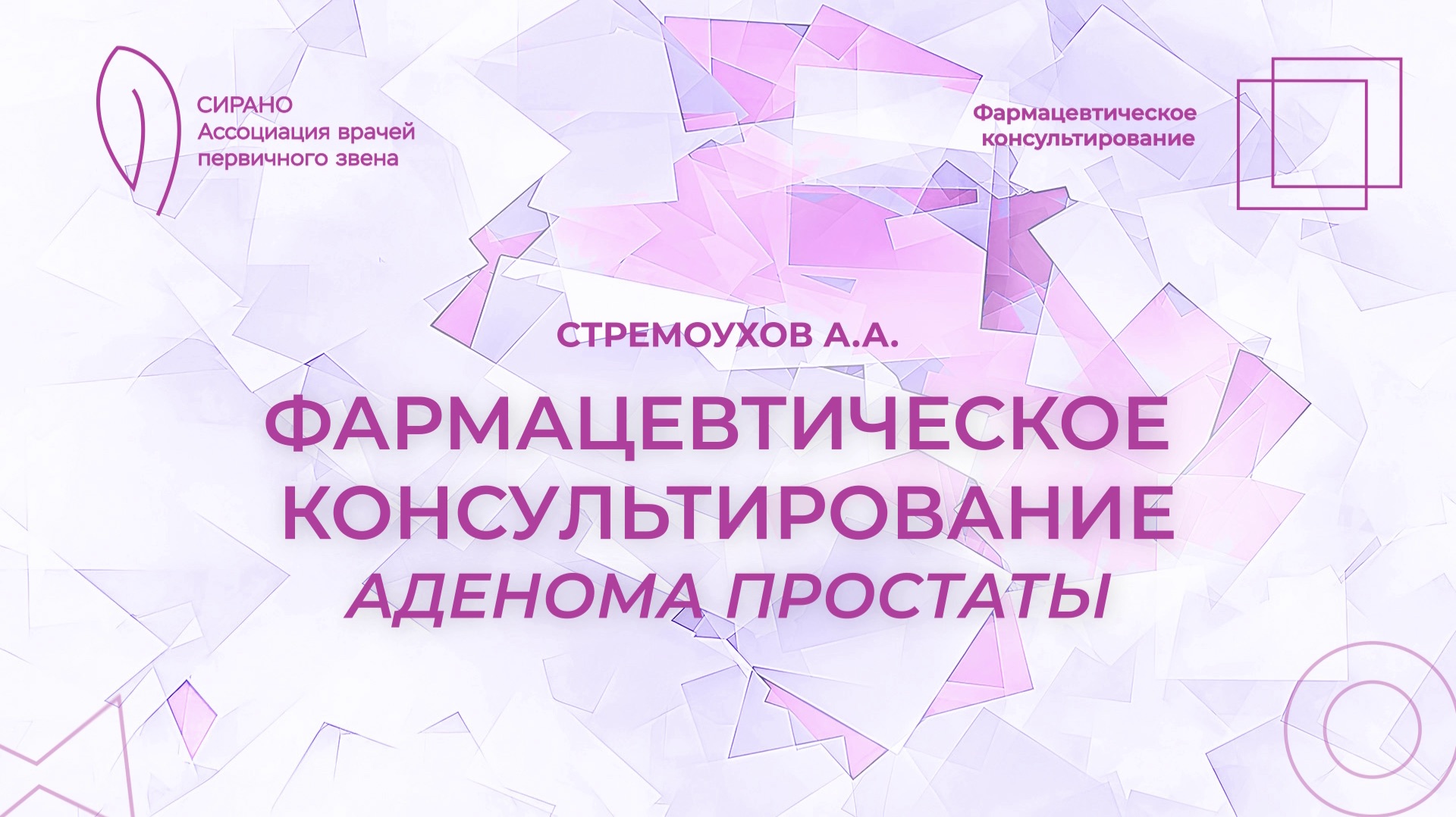 13.02.26 17:30 Фармацевтическое консультирование: аденома простаты смотреть онлайн