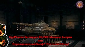 🐯⚙️🐯TigrVTanke Тестирует ОБ.278 Машина Смерти или Переоцененный Блеф? (Честный Обзор)🐯⚙️🐯