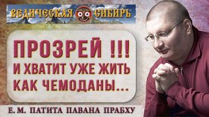 Прозрей !!! И хватит уже жить как Чемодан ...