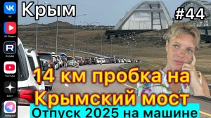 #Отпуск 2025 на машине…44 выпуск…Крымский мост 14 км пробки…07.08.2025