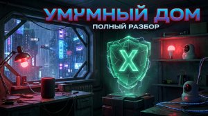 УМНЫЙ ДОМ. ПОЛНЫЙ РАЗБОР УЯЗВИМОСТЕЙ. 3,5 МИНУТЫ БАЗЫ. 🏠🔐