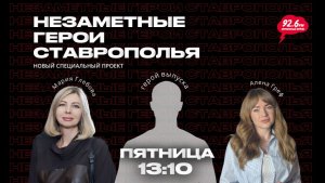 НЕЗАМЕТНЫЕ ГЕРОИ СТАВРОПОЛЬЯ с Алёной Греф | В гостях Мария Глебова и герой выпуска | 13.02.26