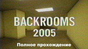 Backrooms - 2005 | Полное прохождение
