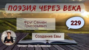 229. Поэзия через века. С. Г. Фруг "Создание Евы" - читает Ольга Голикова.