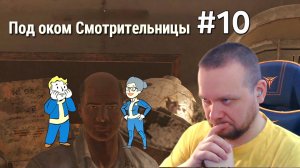 Fallout 76. #10 Под оком Смотрительницы