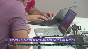 В России вдвое увеличат лимит сверхурочной работы