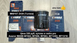 Распил масляного фильтра MISFAT Z439 (Tunisia). Аналог MANN W7053, W7058