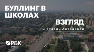 РБК. Взгляд. Буллинг в школах