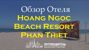 Hoang Ngoc Beach Resort (Oriental Pearl Resort) — эталон пляжного отдыха в Фантьете