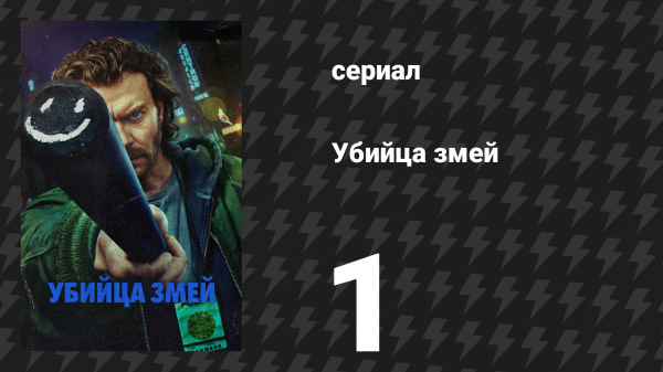 Убийца змей 1 серия «Добро пожаловать в настоящую полицию» (сериал, 2026)