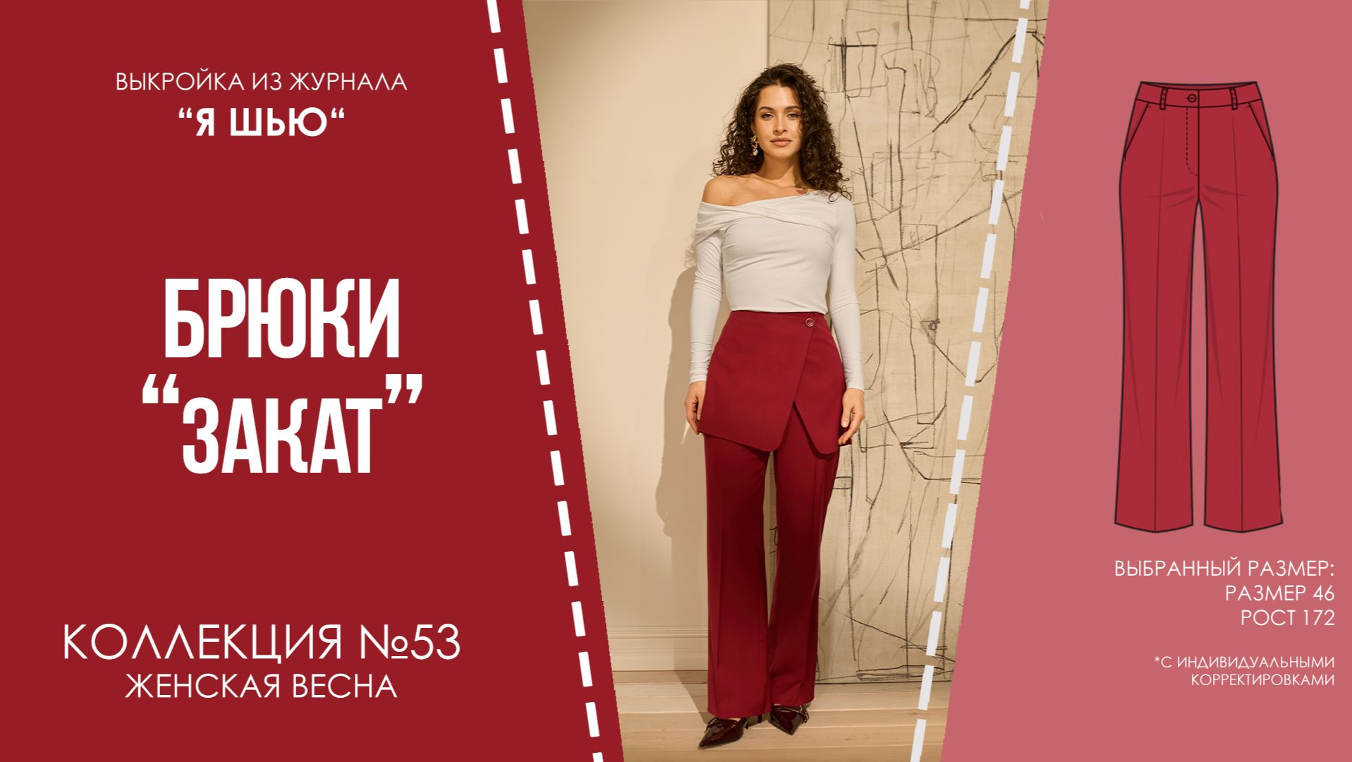 Брюки "ЗАКАТ". Журнал "Я шью" №53